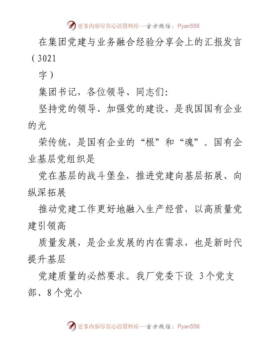 [发言] 党建与业务融合经验分享会 - 高质量党建引领高质量发展_1.docx_第1页