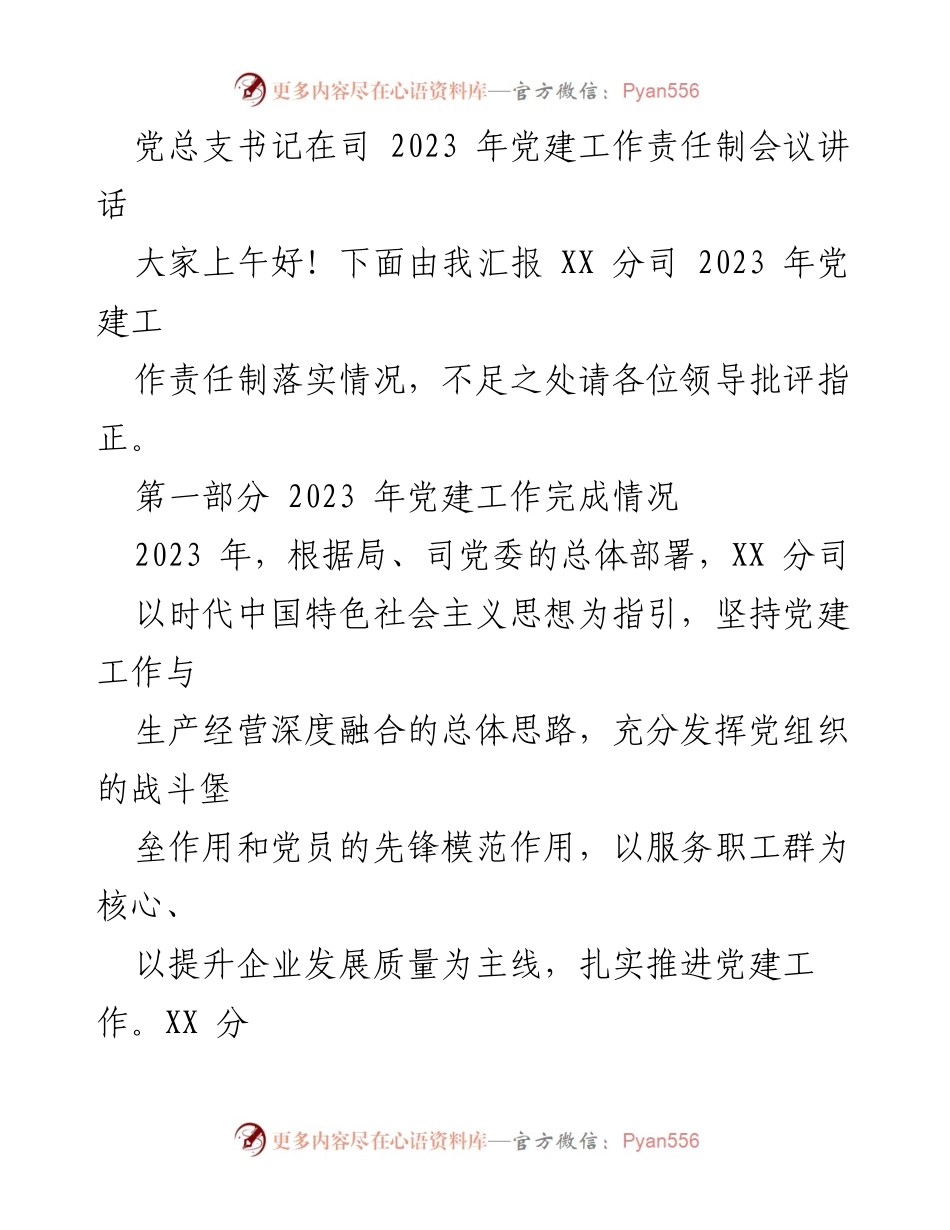 [发言] 党建工作责任制会议 - 2023年XX分司党建工作落实情况汇报.docx_第1页