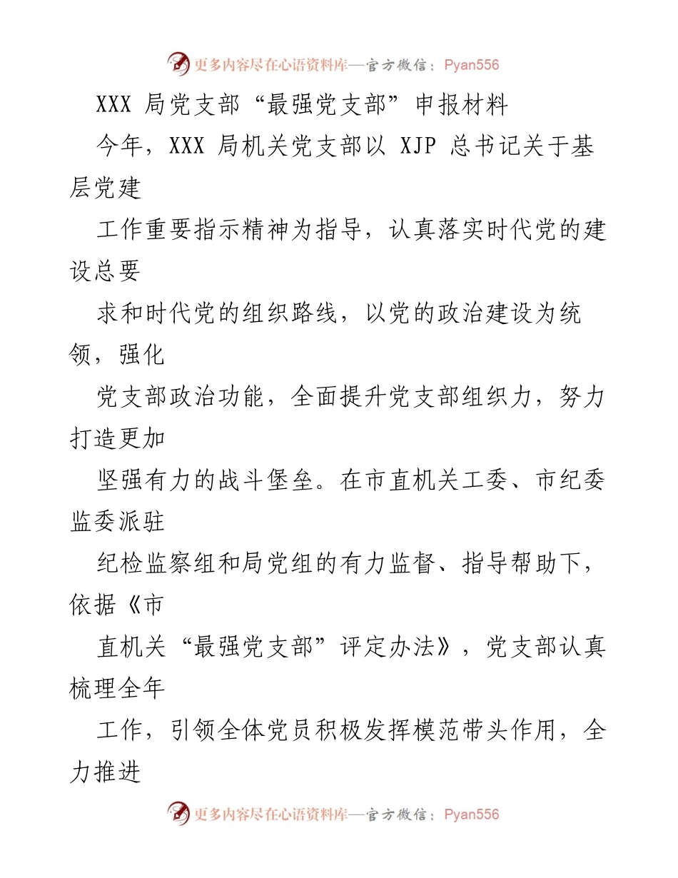 [发言] 党支部建设 - XXX 局党支部“最强党支部”申报材料总结.docx_第1页