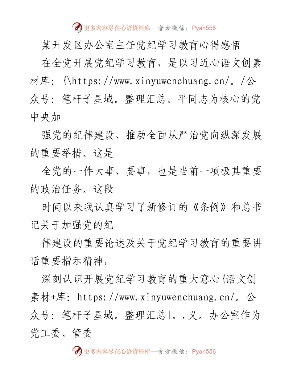 [发言] 党纪学习教育 - 办公室主任的党纪学习教育心得体会.docx_第1页