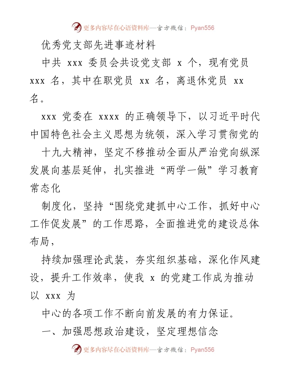 [发言] 党支部总结 - 优秀党支部的建设与实践经验分享.docx_第1页