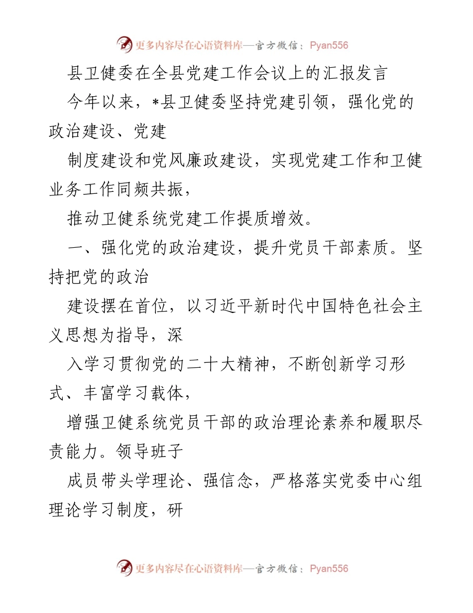 [发言] 党建工作会议 - 县卫健委党建引领工作汇报.docx_第1页