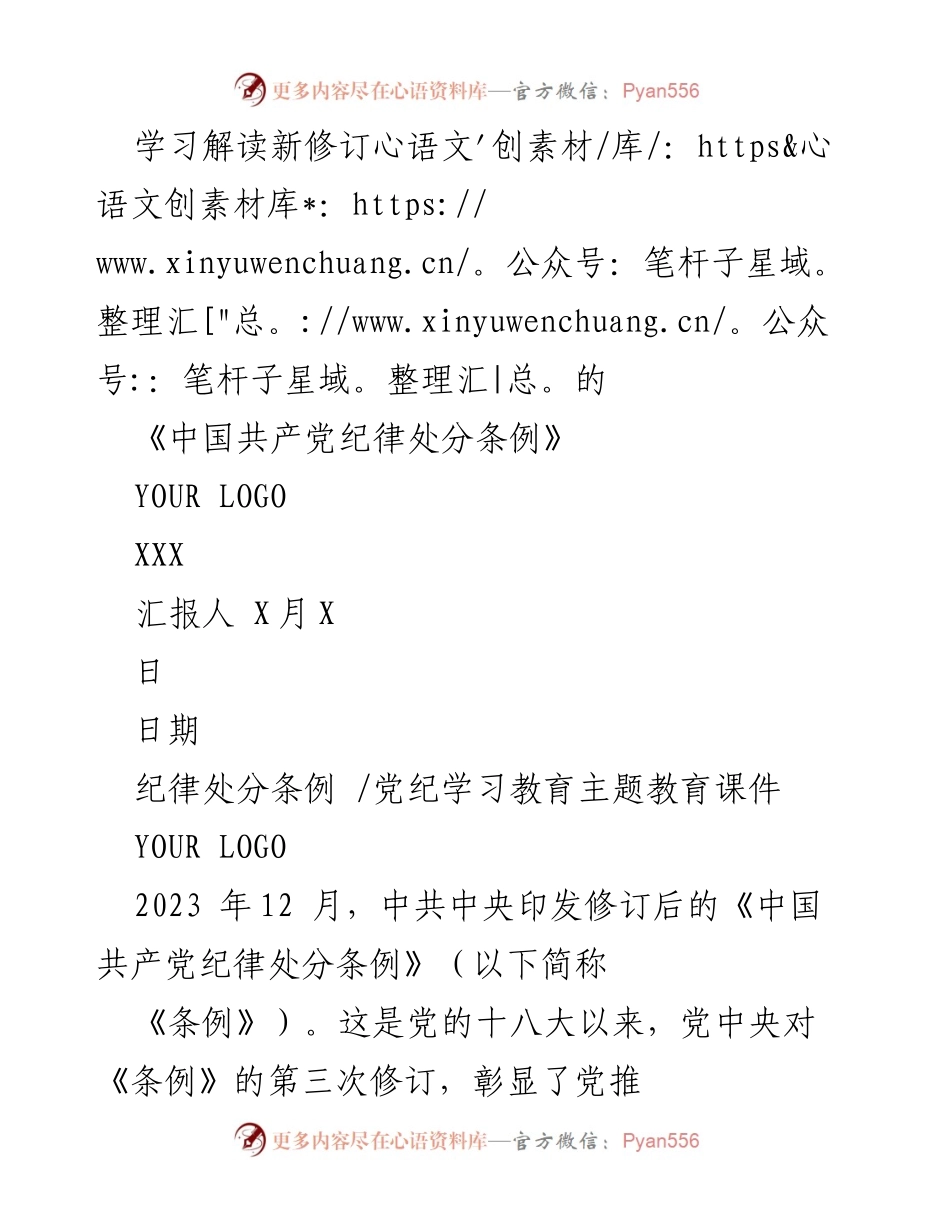 [发言] 党纪学习教育 - 解读新修订《中国共产党纪律处分条例》的重要性与实施策略.docx_第1页