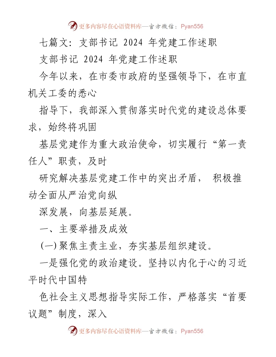 [发言] 党建工作述职 - 2024年支部书记党建工作述职报告.docx_第1页