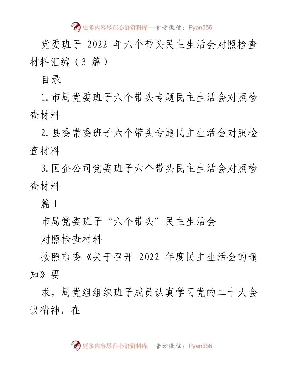 [发言] 党委班子民主生活会 - 2022年党委班子“六个带头”民主生活会对照检查分析.docx_第1页