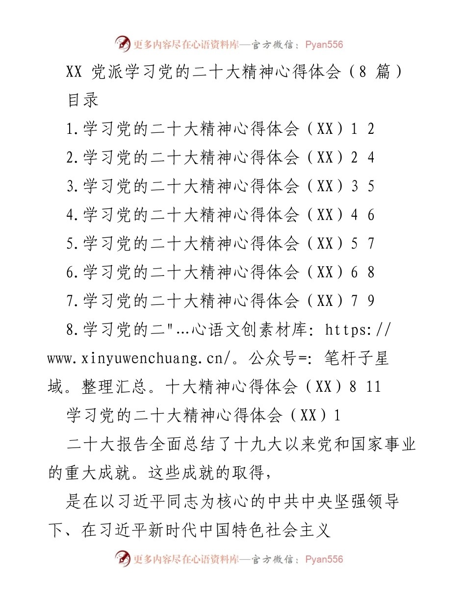 [发言] 党派学习活动 - 学习党的二十大精神的心得体会总结.docx_第1页