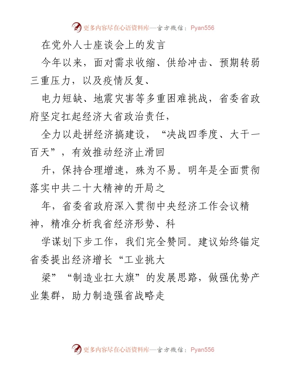 [发言] 党外人士座谈会 - 推动经济复苏与产业集群发展的建议.docx_第1页
