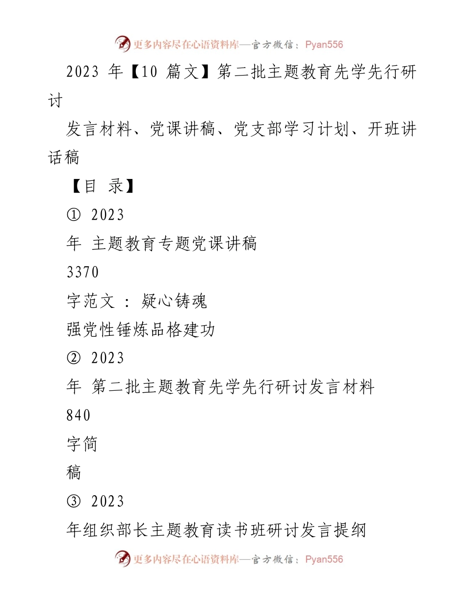 [发言] 党支部学习 - 2023年第二批主题教育先学先行研讨发言材料.docx_第1页