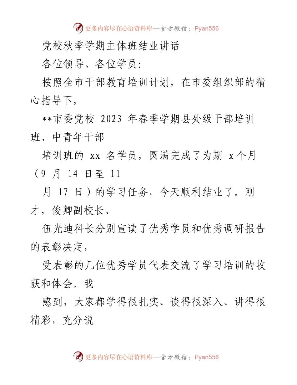 [发言] 党校秋季学期结业典礼 - 祝贺党校秋季学期学员圆满结业并总结培训成果.docx_第1页