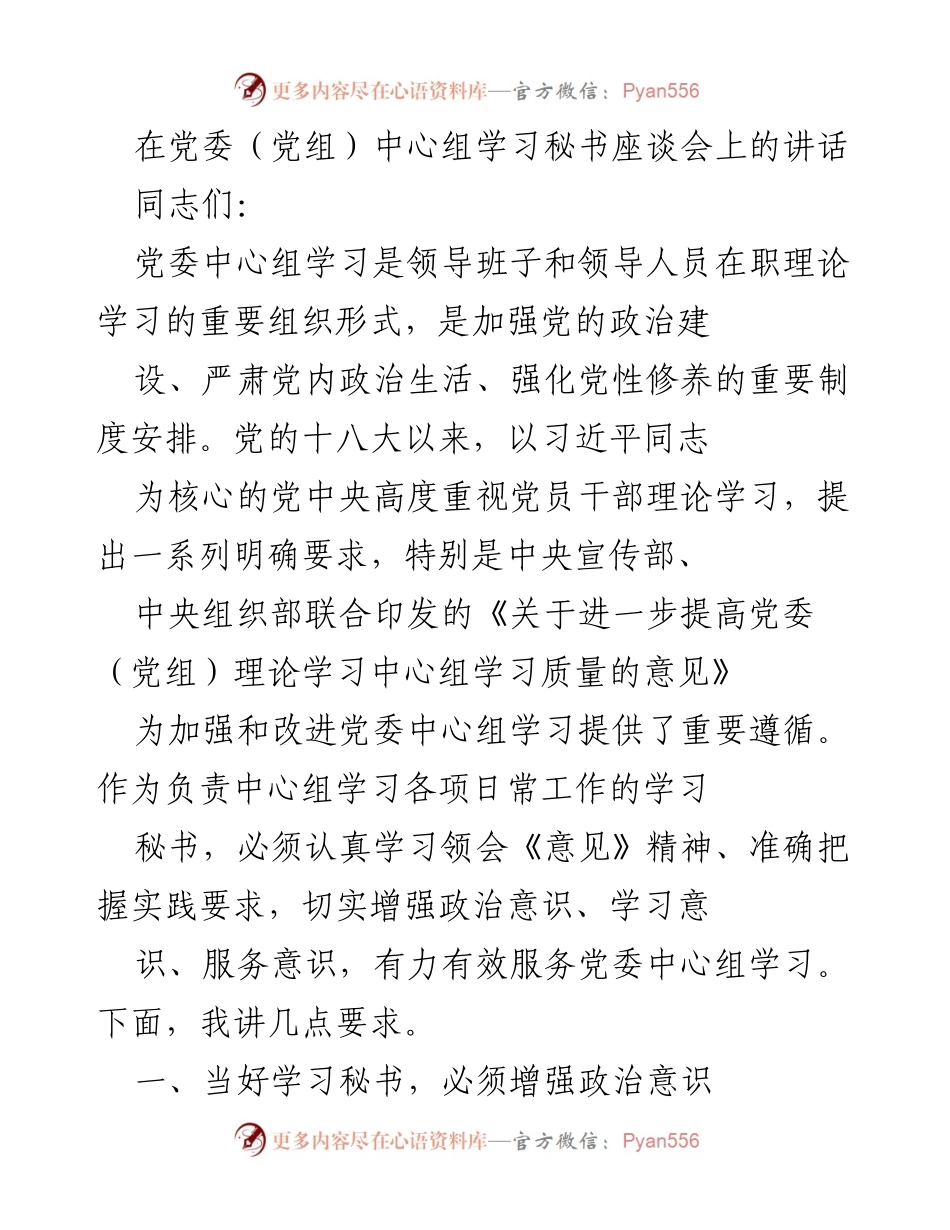 [发言] 党委（党组）中心组学习秘书座谈会 - 加强党委中心组学习质量的要求与实践.docx_第1页