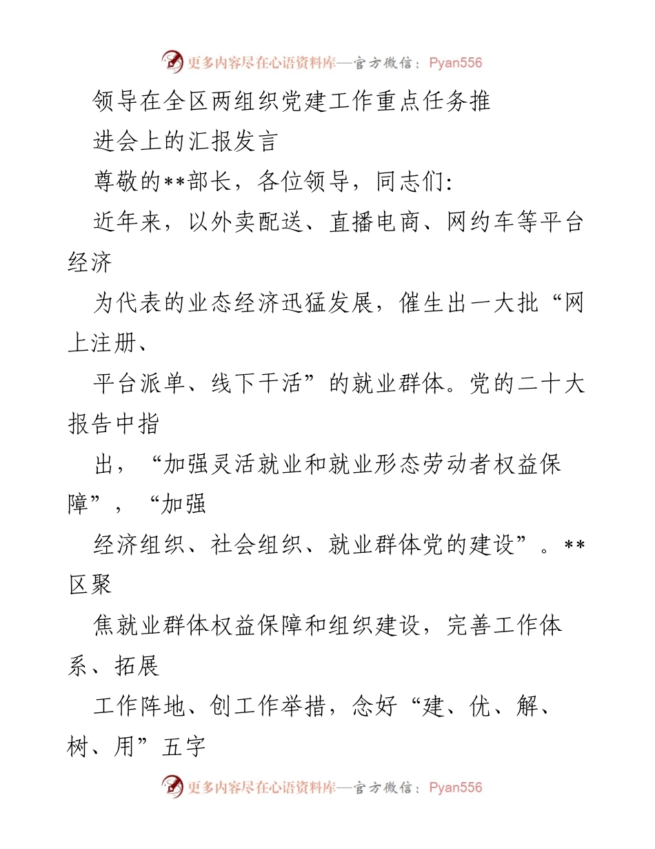 [发言] 党建工作推进会 - 加强灵活就业群体权益保障与党建工作融合的实践探索.docx_第1页