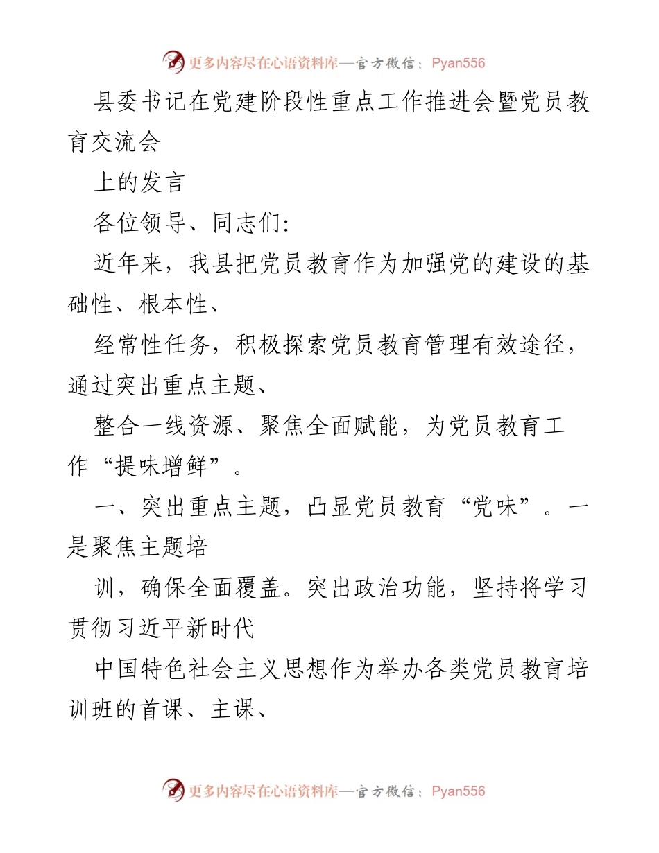 [发言] 党建阶段性重点工作推进会 - 强化党员教育，提升党性修养与素质.docx_第1页