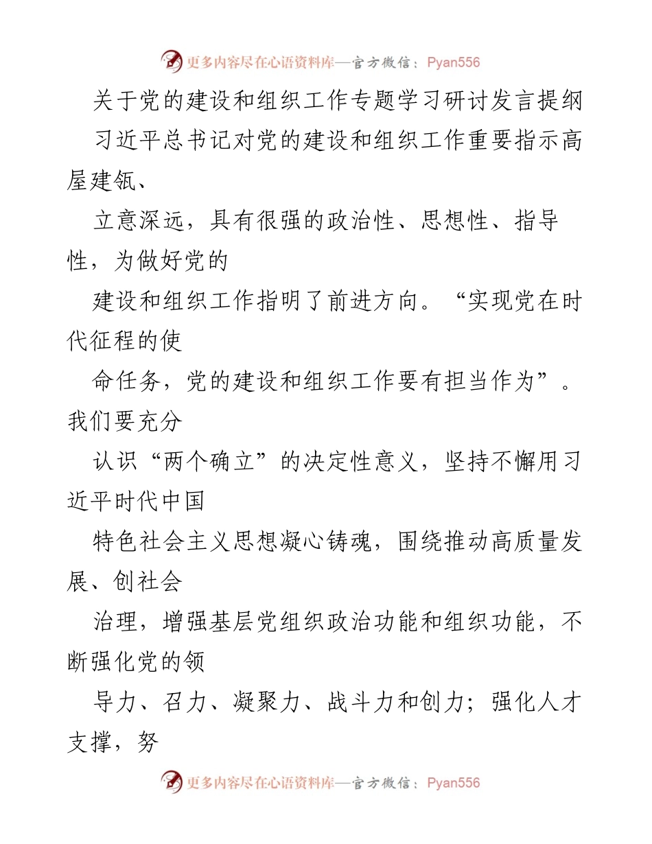 [发言] 党的建设和组织工作专题学习研讨 - 深化党的建设与组织工作的重要性与实践路径.docx_第1页