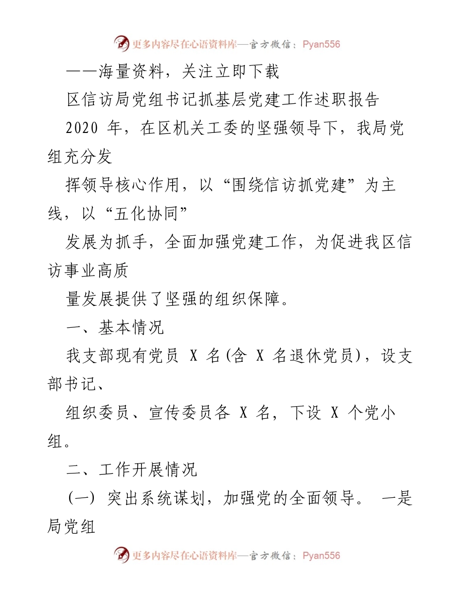 [发言] 党建工作述职 - 加强党建引领，推动信访事业高质量发展.docx_第1页