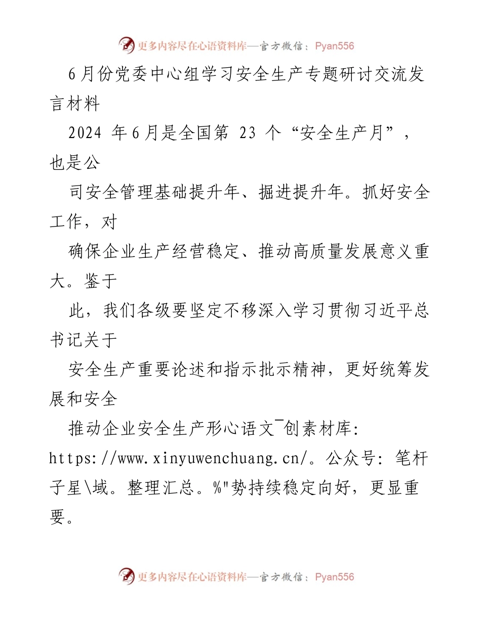 [发言] 党委中心组学习 - 安全生产月专题研讨发言材料.docx_第1页