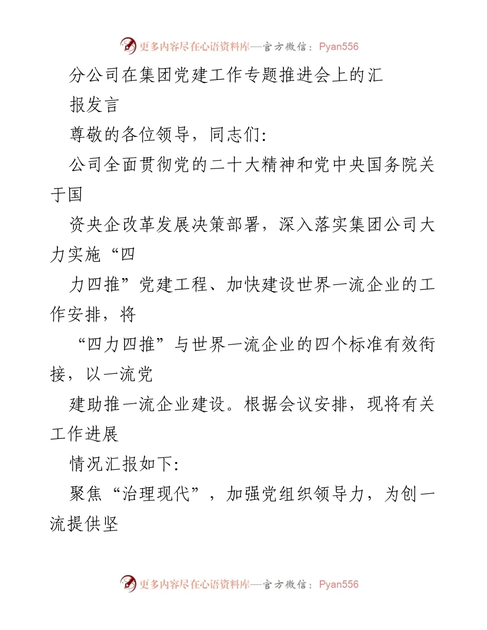[发言] 党建工作专题推进会 - 深入推进“四力四推”党建工程，助力世界一流企业建设.docx_第1页