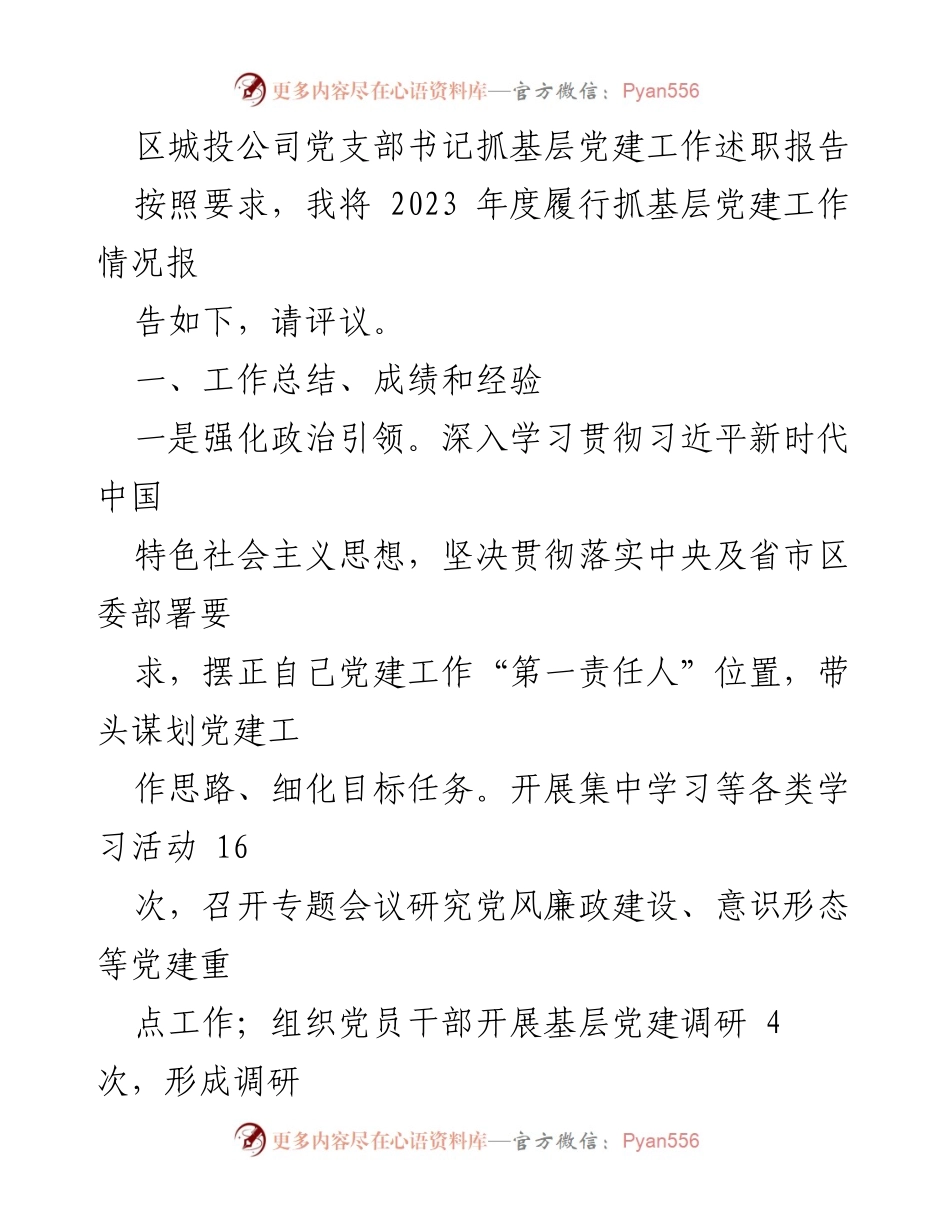 [发言] 党建工作述职 - 区城投公司党支部书记2023年度基层党建工作述职报告.docx_第1页
