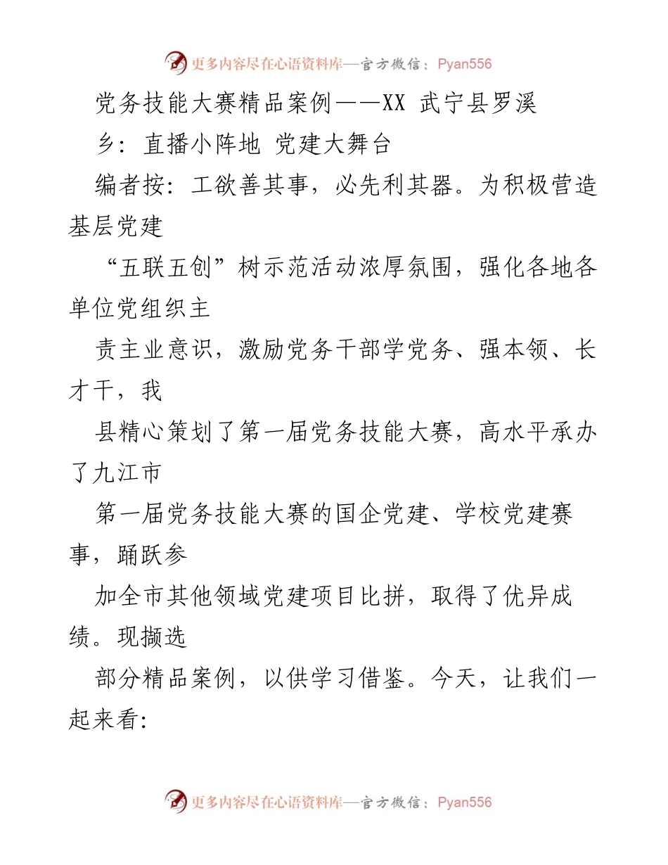 [发言] 党建技能大赛 - 罗溪乡党建直播间的创新实践与成效.docx_第1页