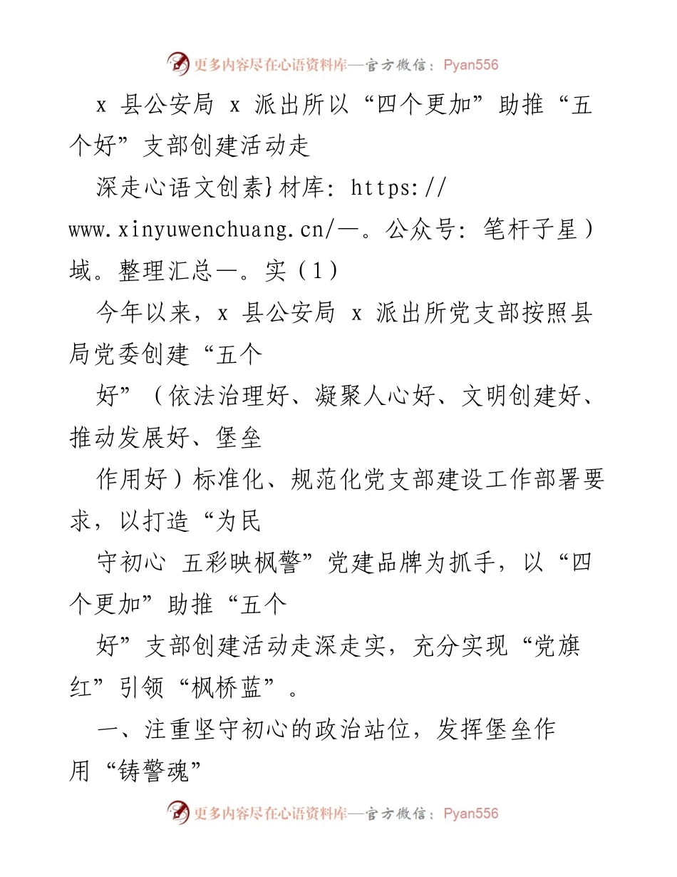[发言] 党建活动 - “四个更加”助推“五个好”支部创建活动深入开展.docx_第1页