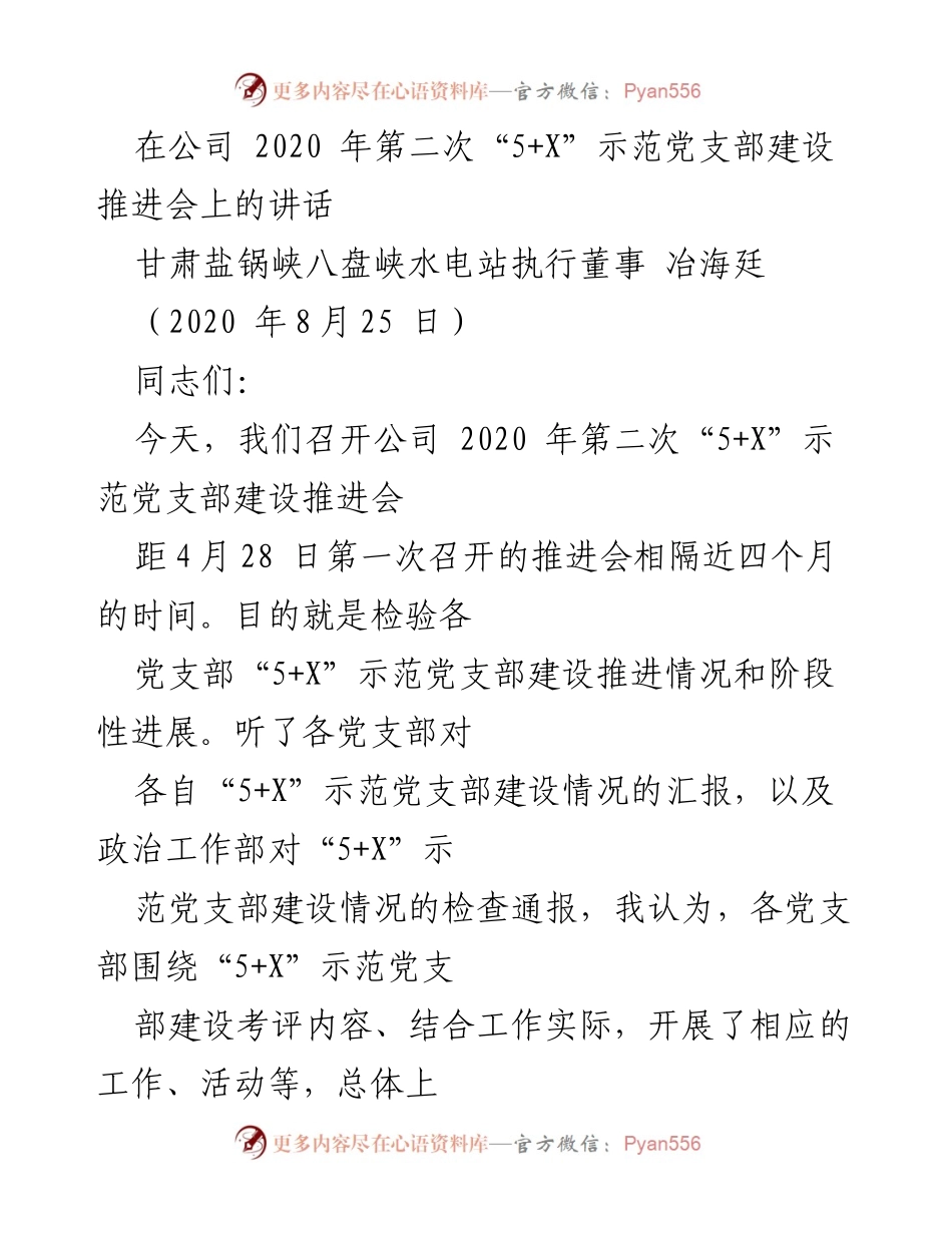 [发言] 党支部建设推进会 - 加强“5+X”示范党支部建设的思考与要求.docx_第1页