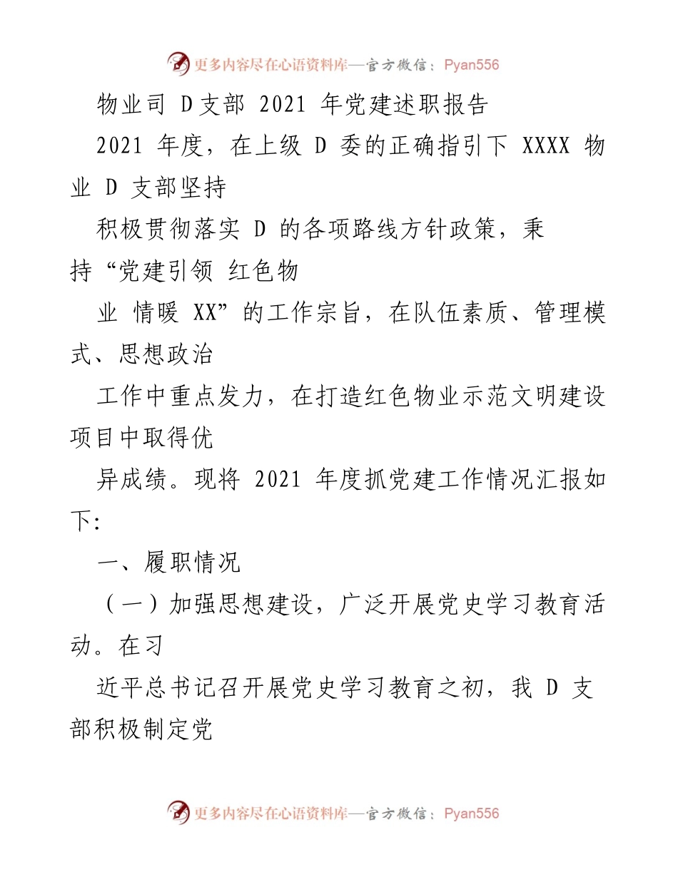 [发言] 党建述职 - 2021年度物业D支部党建工作述职报告.docx_第1页