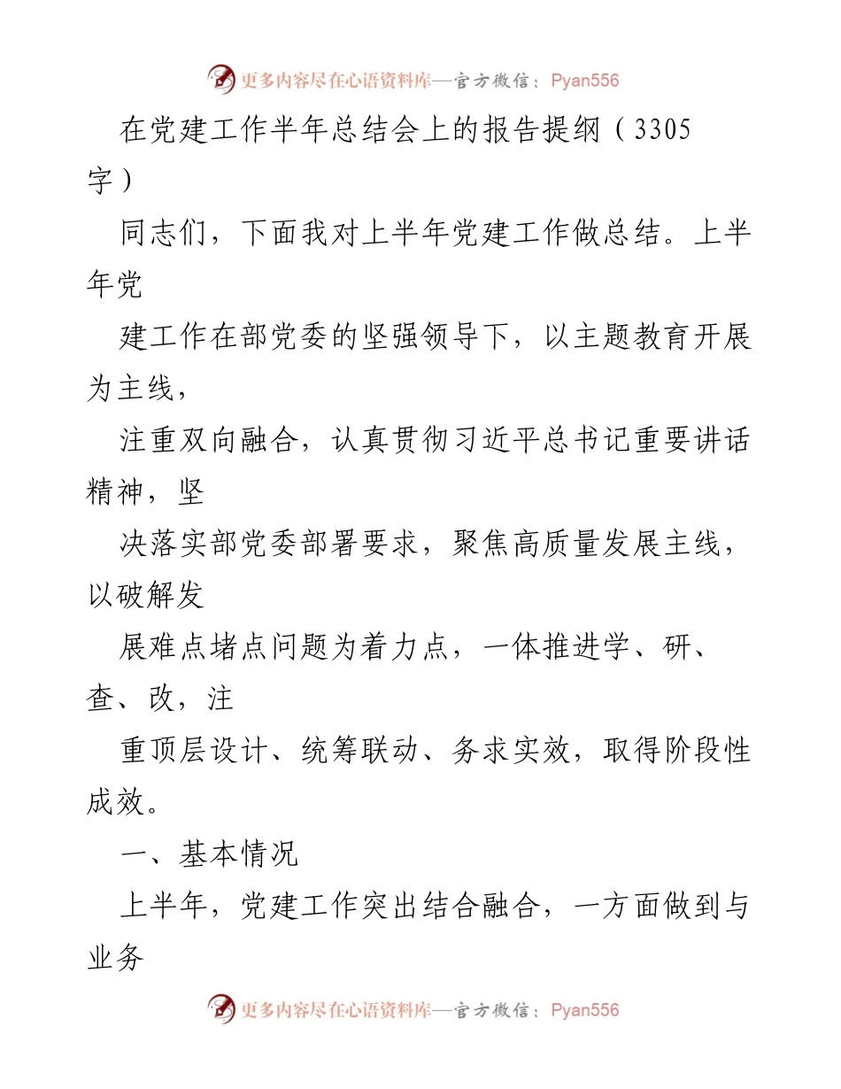 [发言] 党建工作半年总结会 - 党建工作上半年总结与推进措施报告.docx_第1页