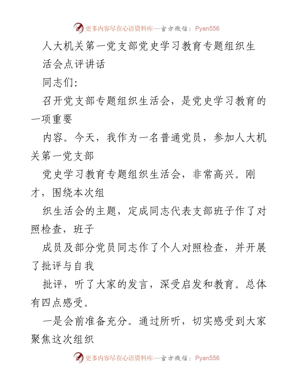 [发言] 党支部组织生活会 - 党史学习教育的重要性与实践要求.docx_第1页