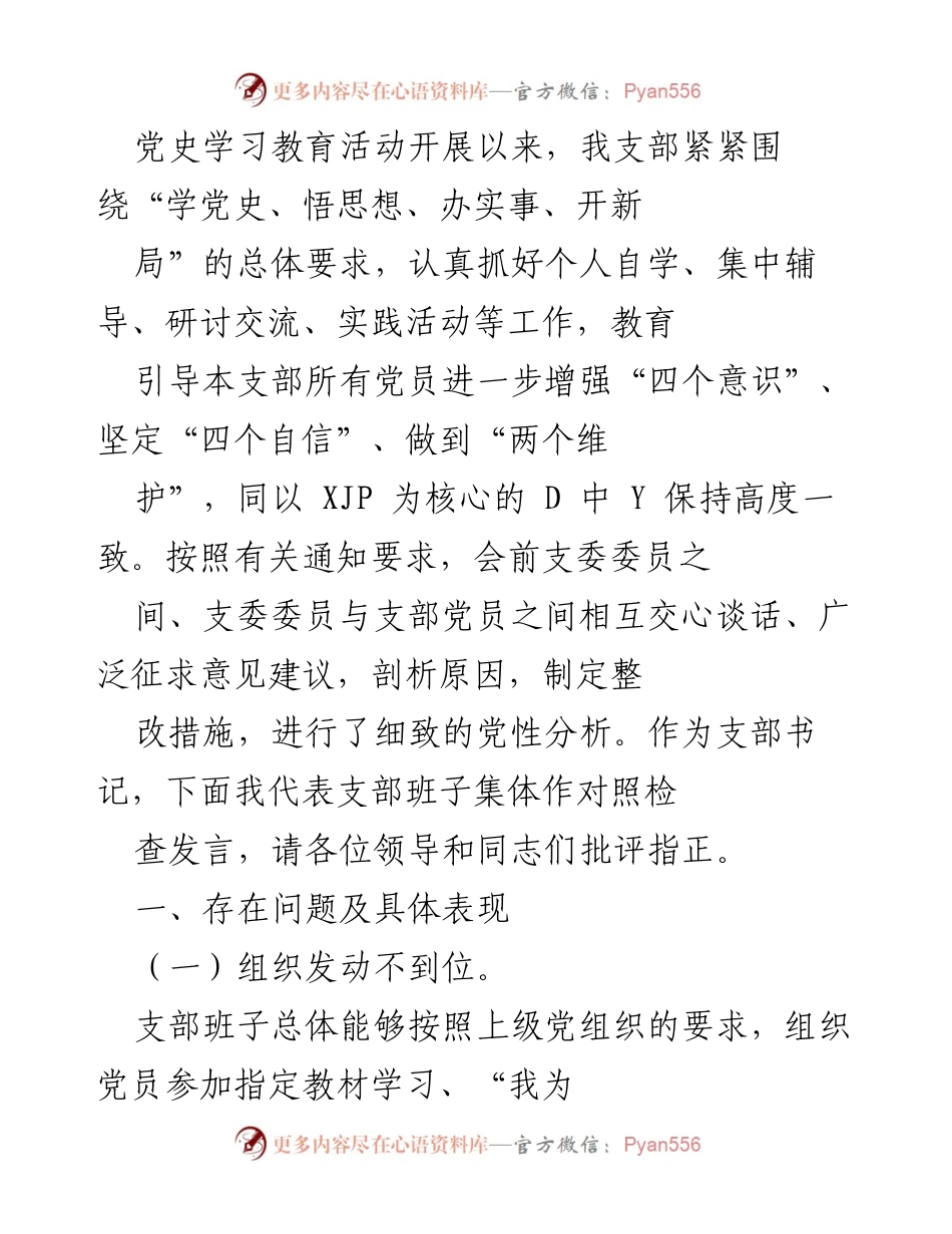 [发言] 党支部会议 - 支部书记对照检查发言及存在问题分析.docx_第1页