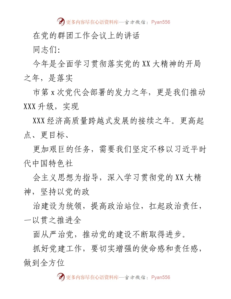 [发言] 党的群团工作会议 - 加强党的群团工作，推动经济高质量发展.docx_第1页