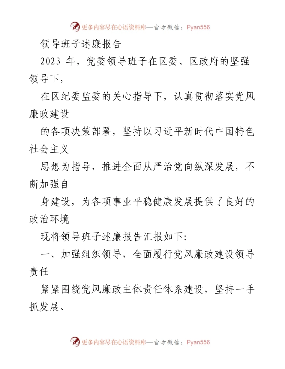 [发言] 党委领导班子述廉会议 - 2023年党委领导班子党风廉政建设述廉报告.docx_第1页