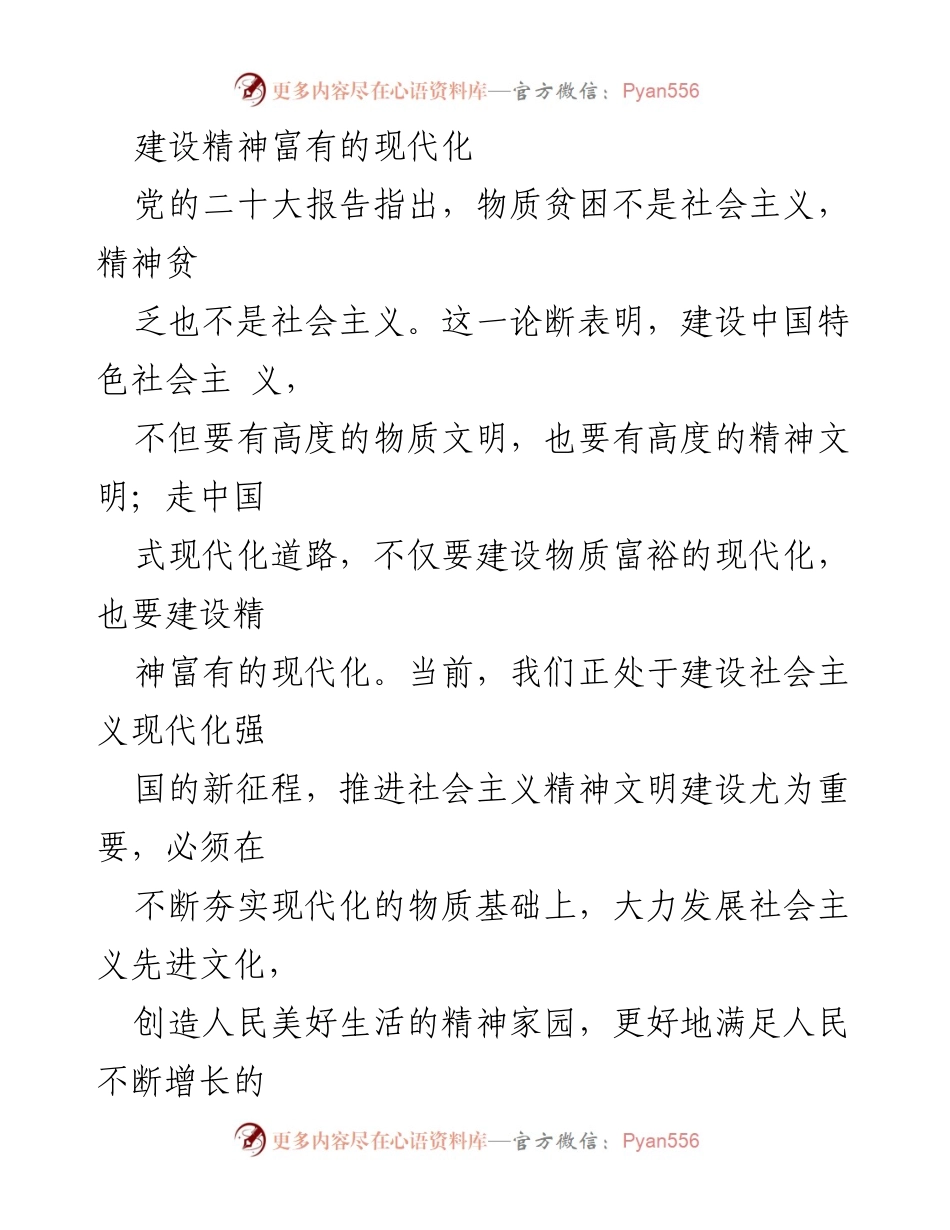 [发言] 党的二十大精神学习会 - 精神与物质文明协调发展的中国式现代化.docx_第1页
