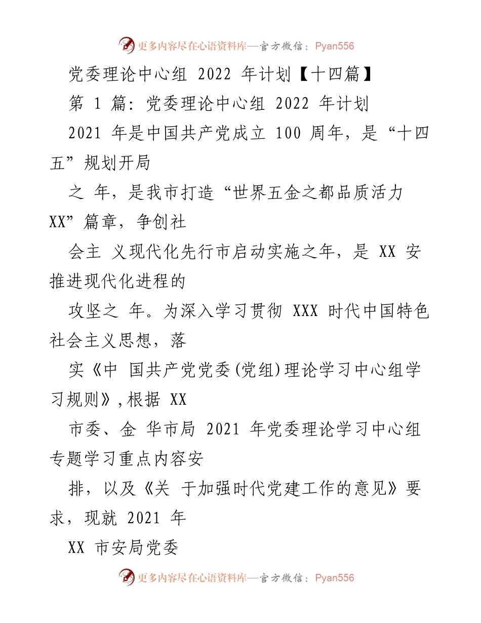 [发言] 党委理论中心组学习会议 - 2022年党委理论中心组学习计划概述.docx_第1页