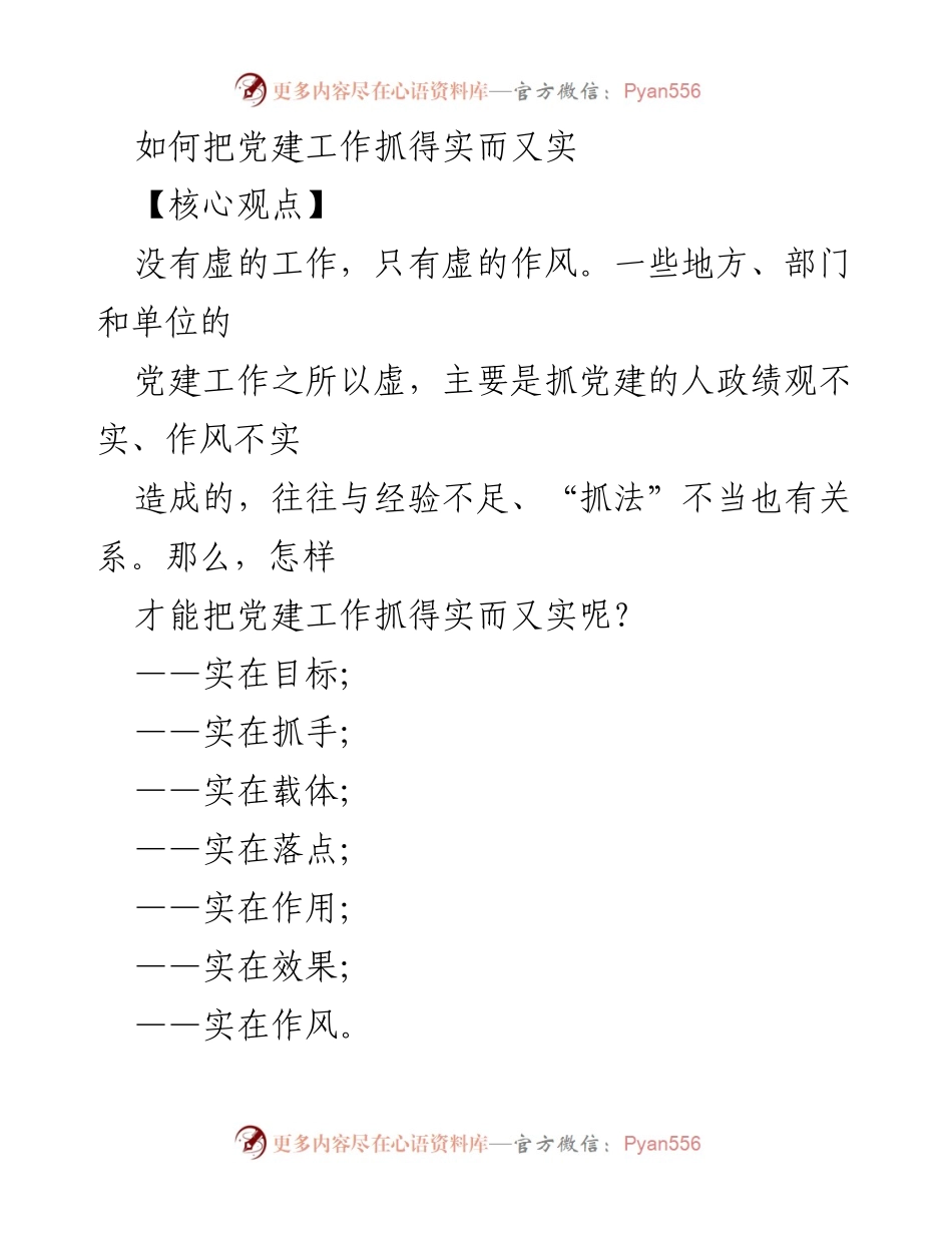 [发言] 党建工作会议 - 如何实实在在抓好党建工作.docx_第1页