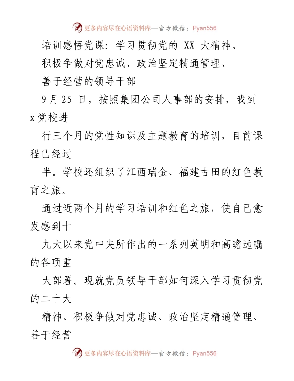 [发言] 党性培训 - 深入学习贯彻党的二十大精神，争做对党忠诚的领导干部.docx_第1页