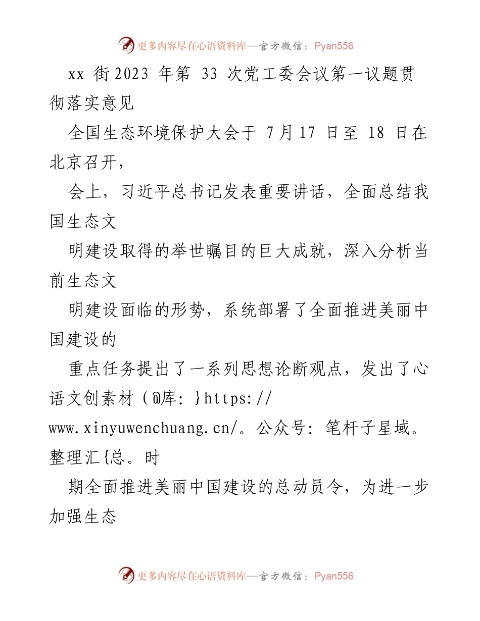 [发言] 党工委会议 - 深入贯彻全国生态环境保护大会精神，推动美丽中国建设.docx_第1页