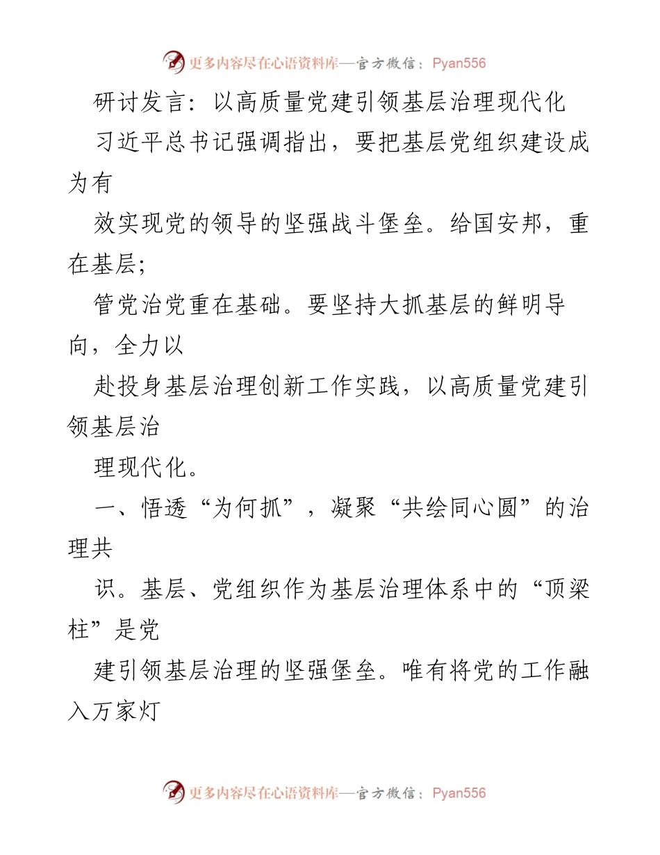 [发言] 党建研讨会 - 高质量党建引领基层治理现代化的重要性与路径.docx_第1页