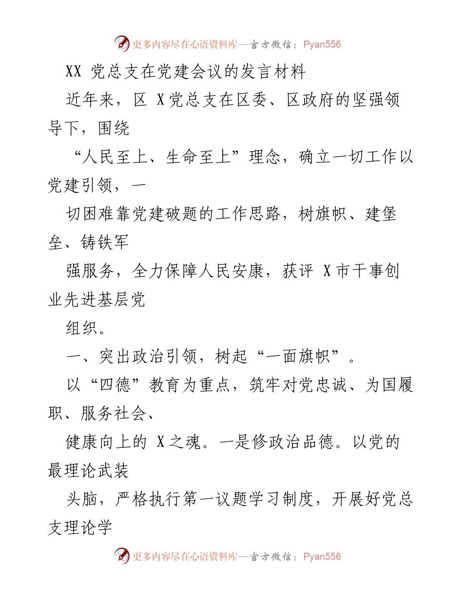 [发言] 党建会议 - 强化党建引领，服务人民安康.docx_第1页
