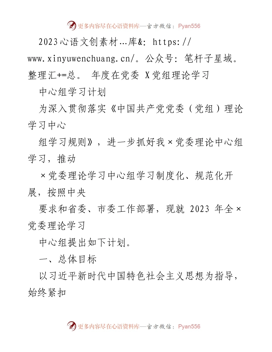 [发言] 党委理论学习中心组 - 2023年度党委理论学习中心组学习计划.docx_第1页