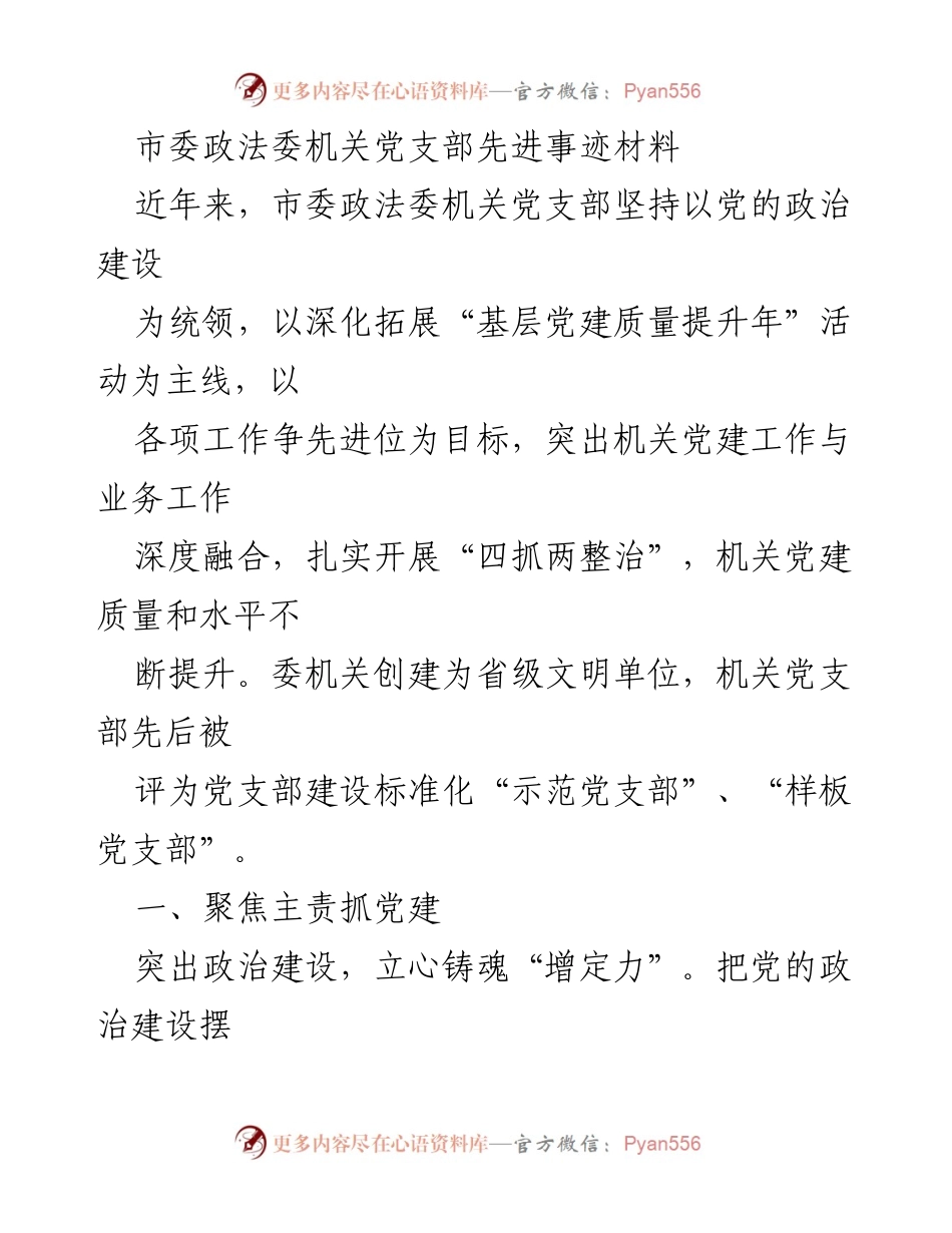 [发言] 党支部建设总结 - 市委政法委机关党支部先进事迹分享.docx_第1页