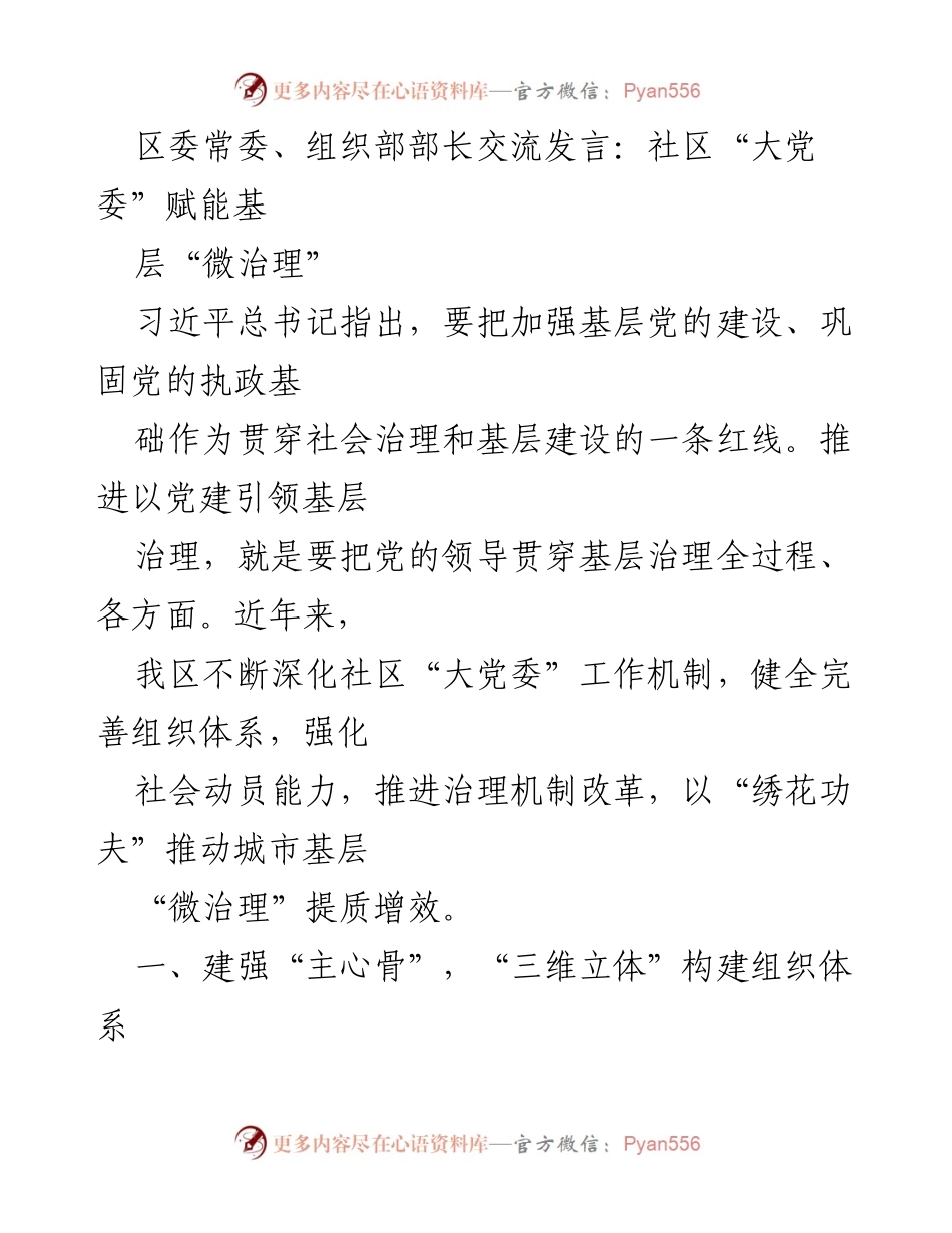 [发言] 党建设与社区治理 - 社区“大党委”助力基层“微治理”提升.docx_第1页