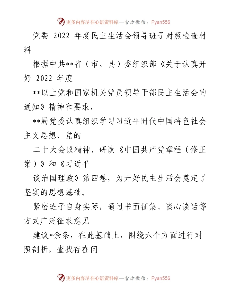 [发言] 党委年度民主生活会 - 2022年度民主生活会领导班子对照检查材料总结.docx_第1页