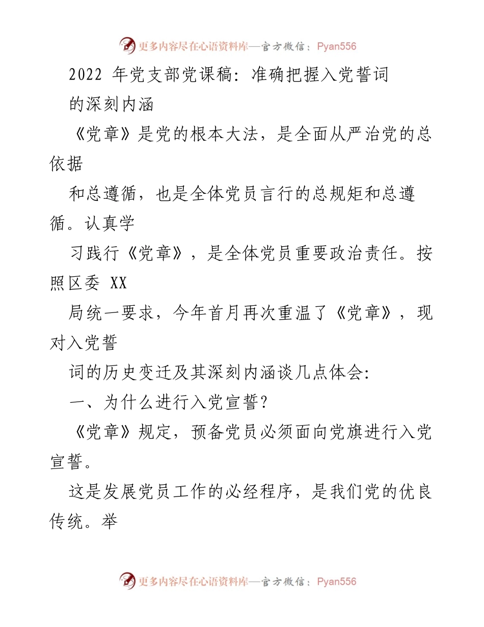 [发言] 党支部党课 - 深入理解入党誓词的历史与内涵.docx_第1页