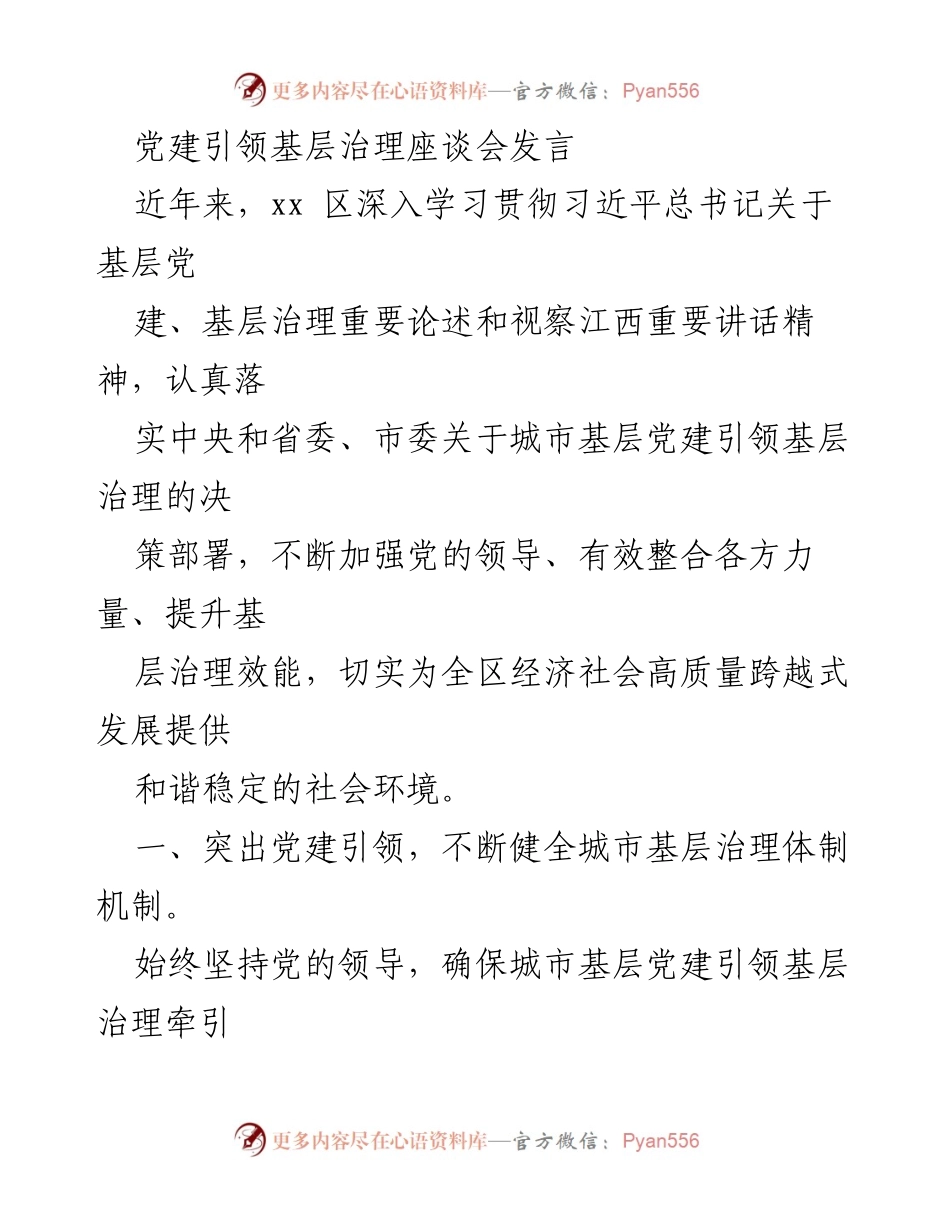 [发言] 党建引领基层治理座谈会 - 加强党建引领，提升城市基层治理效能.docx_第1页