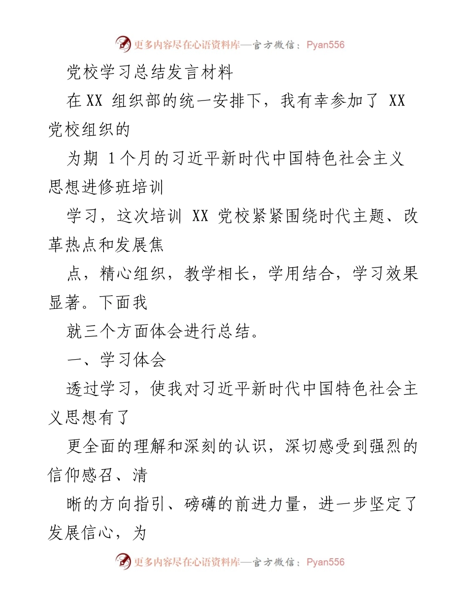 [发言] 党校学习总结 - 深入学习习近平新时代中国特色社会主义思想的体会与实践.docx_第1页
