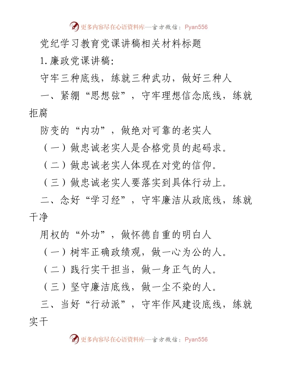 [发言] 党纪学习教育 - 守牢底线，练就实干担当的党员素养.docx_第1页