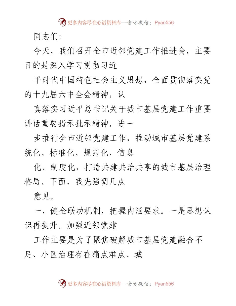 [发言] 党建工作推进会 - 全市近邻党建工作推进会发言要点.docx_第1页