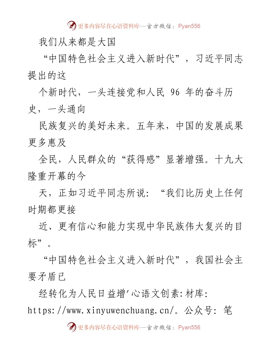 [发言] 党的十九大 - 中国特色社会主义新时代的成就与展望.docx_第1页