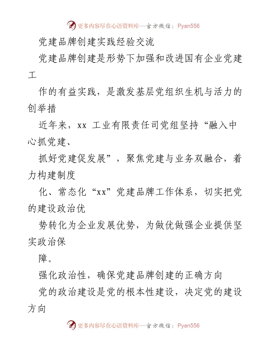 [发言] 党建品牌创建经验交流会 - 强化政治性与规范性，推动党建品牌创建新实践.docx_第1页