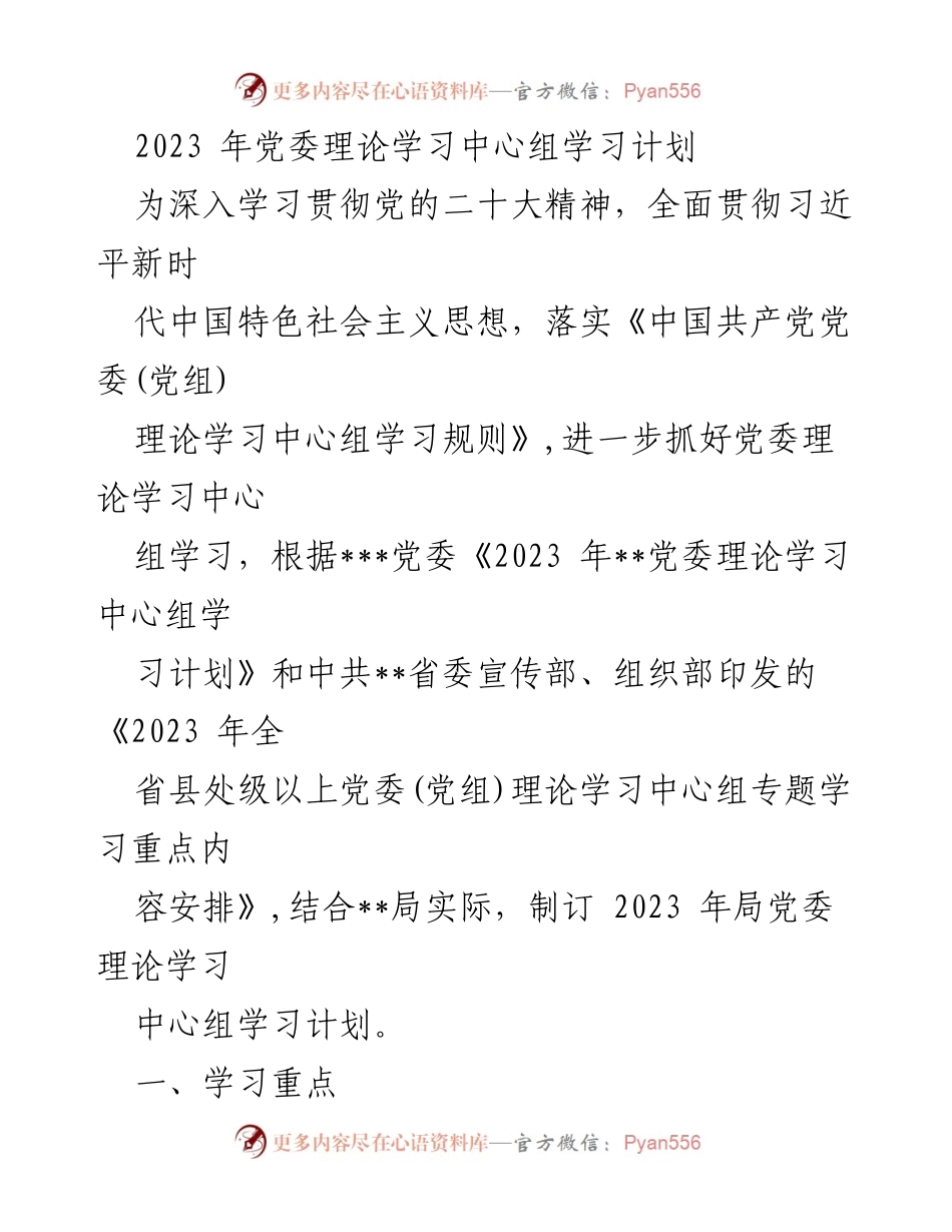 [发言] 党委理论学习中心组 - 2023年党委理论学习中心组学习计划解读.docx_第1页