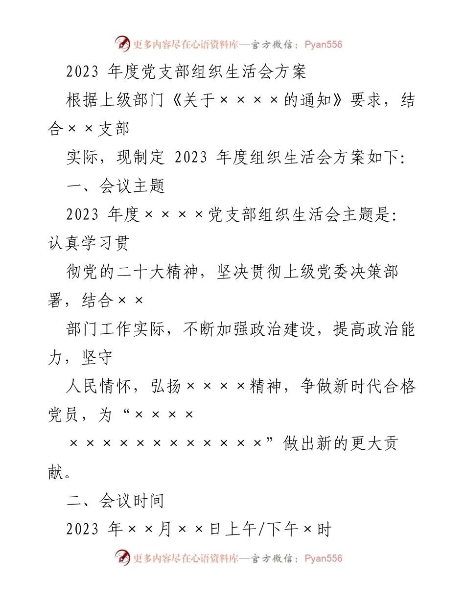 [发言] 党支部组织生活会 - 2023年度党支部组织生活会方案_3.docx_第1页